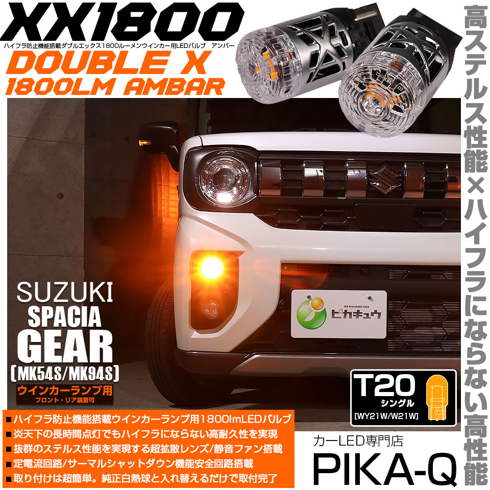 ピカキュウ T20S LED スズキ スペーシアギア (MK54S/MK94S) 対応