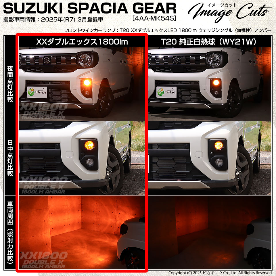 ピカキュウ T20S LED スズキ スペーシアギア (MK54S/MK94S) 対応