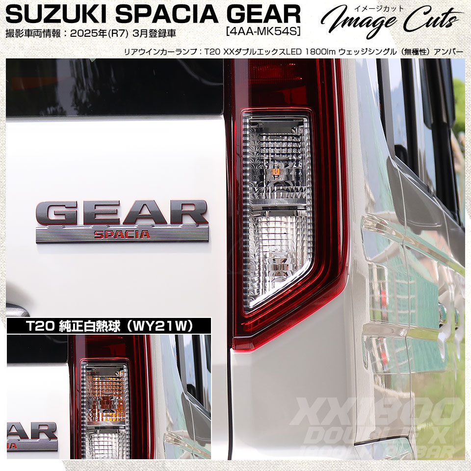ピカキュウ スズキ スペーシアギア (MK54S/MK94S) FRウインカーランプ
