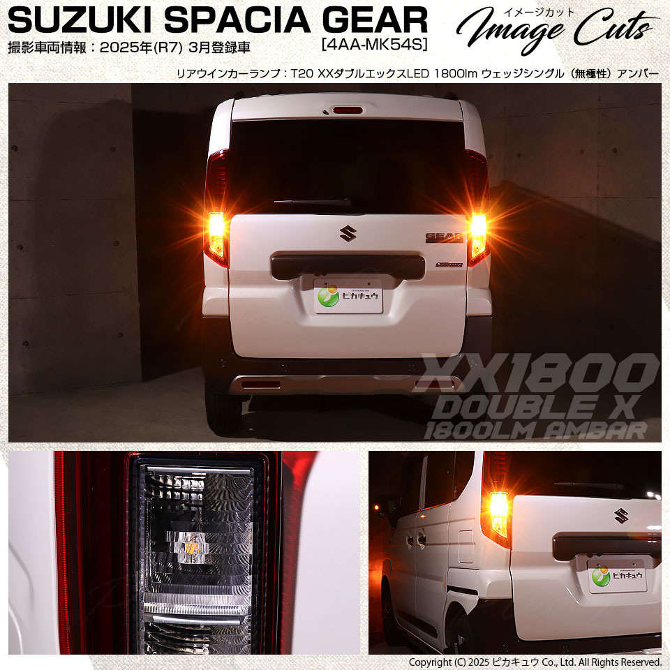 ピカキュウ スズキ スペーシアギア (MK54S/MK94S) FRウインカーランプ