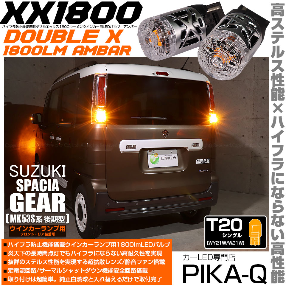 ピカキュウ T20S LED スズキ スペーシアギア (MK53S) 対応 リア