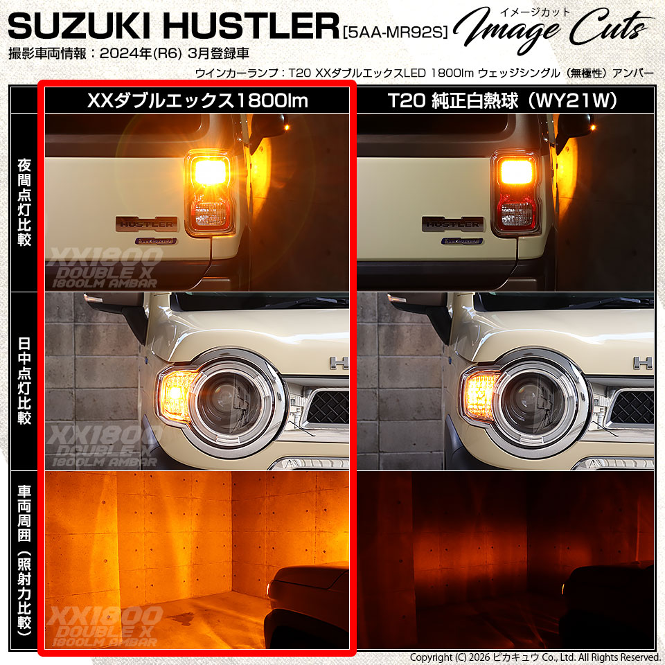 ピカキュウ T20S LED スズキ ハスラー (MR52S/92S) 対応 リア