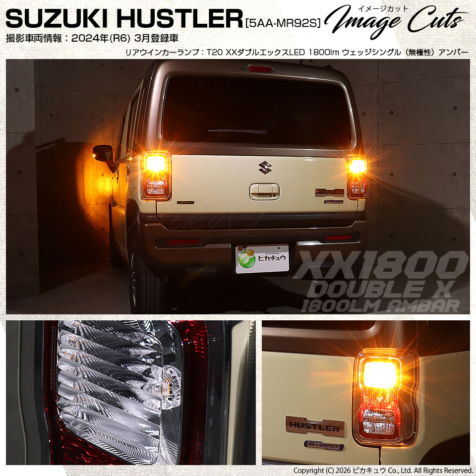 ピカキュウ T20S LED スズキ ハスラー (MR52S/92S) 対応 リア