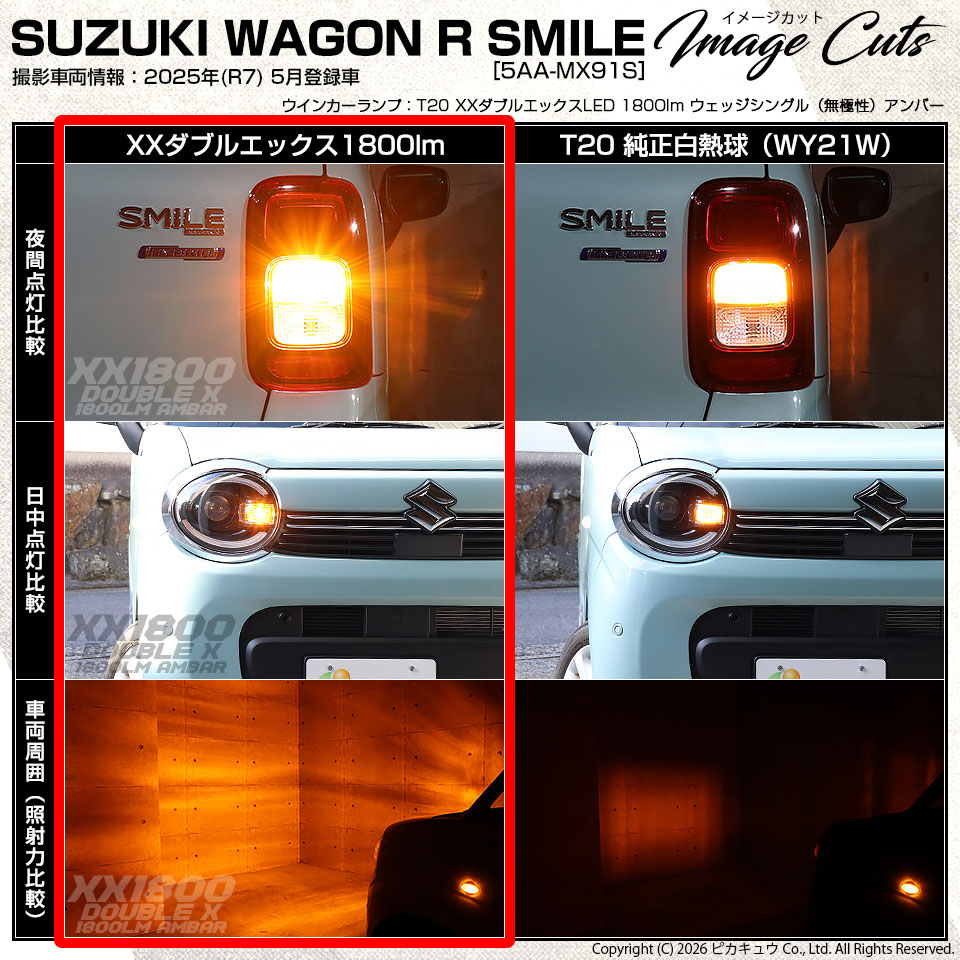 ピカキュウ T20S LED スズキ ワゴンR スマイル (MX91S/MX81S) 対応