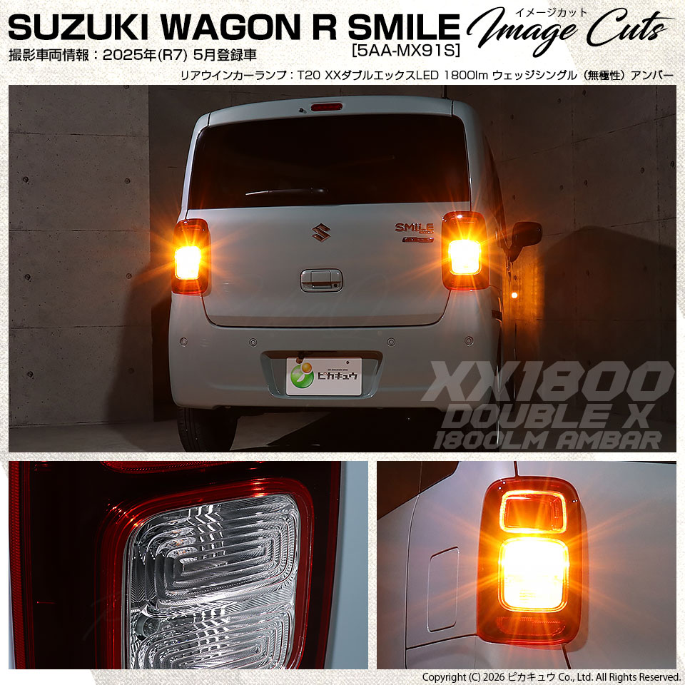ピカキュウ T20S LED スズキ ワゴンR スマイル (MX91S/MX81S) 対応