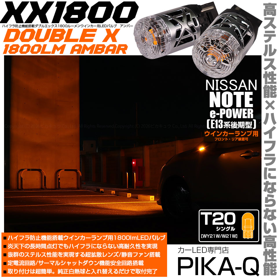ピカキュウ T20S LED ニッサン ノート (E13系 後期) 対応 ウインカー