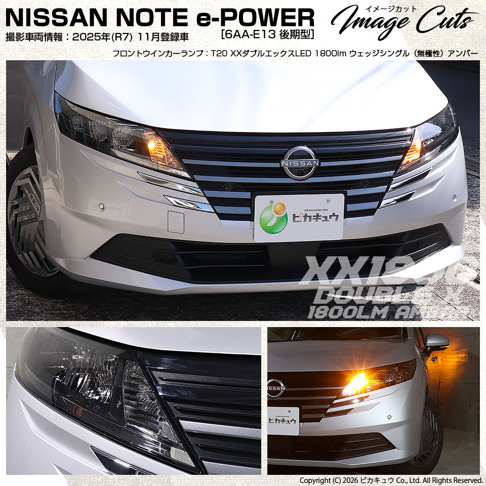 ピカキュウ T20S LED ニッサン ノート (E13系 後期) 対応 ウインカー