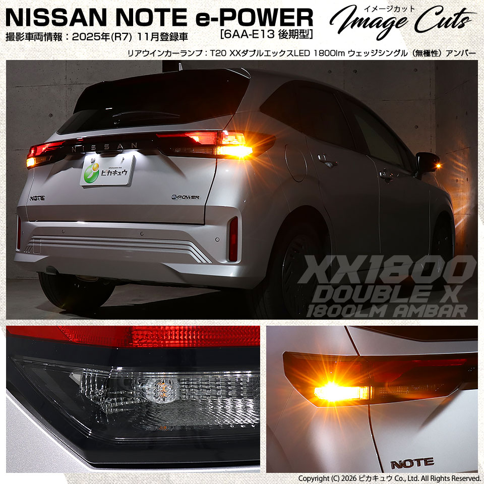 ピカキュウ T20S LED ニッサン ノート (E13系 後期) 対応 ウインカー