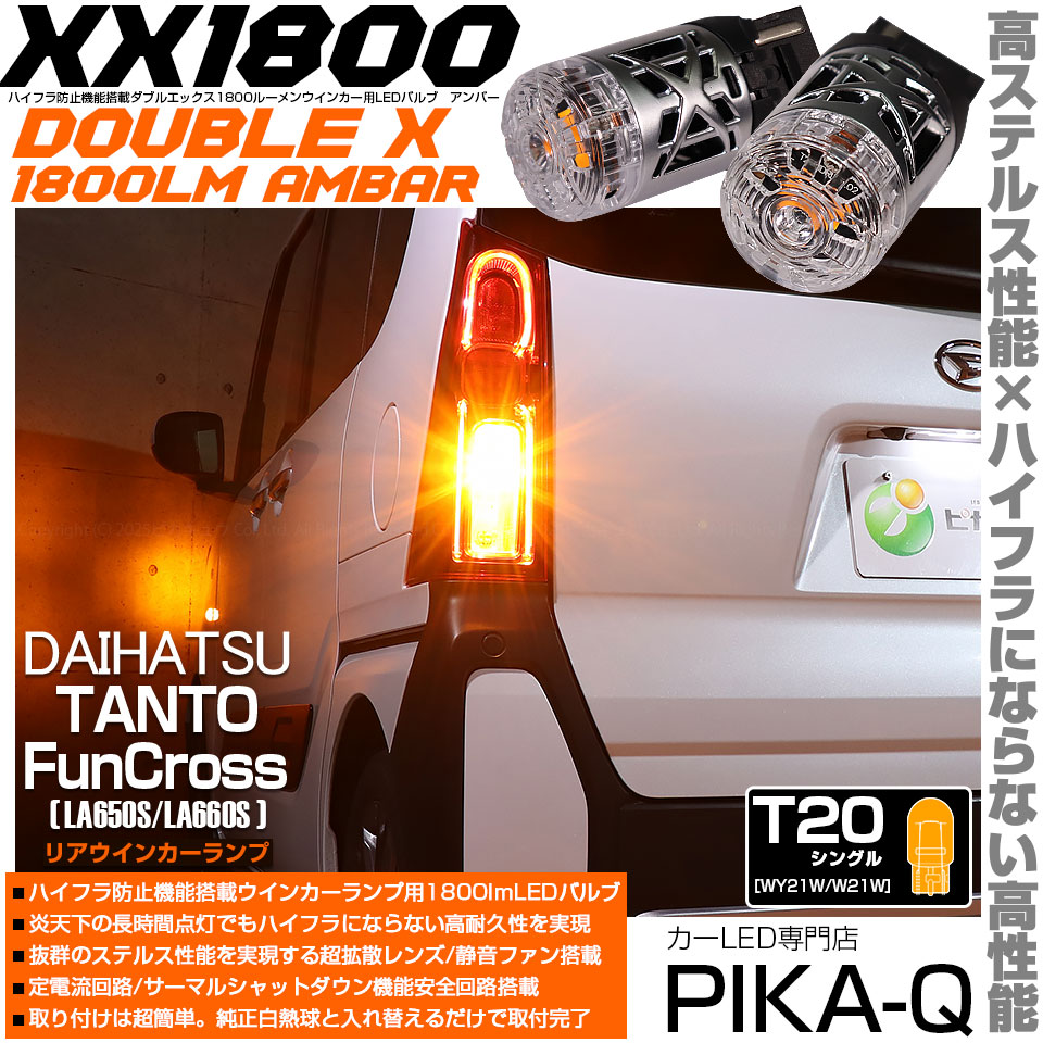 ピカキュウ T20S LED ダイハツ タントファンクロス (LA650S/LA660S