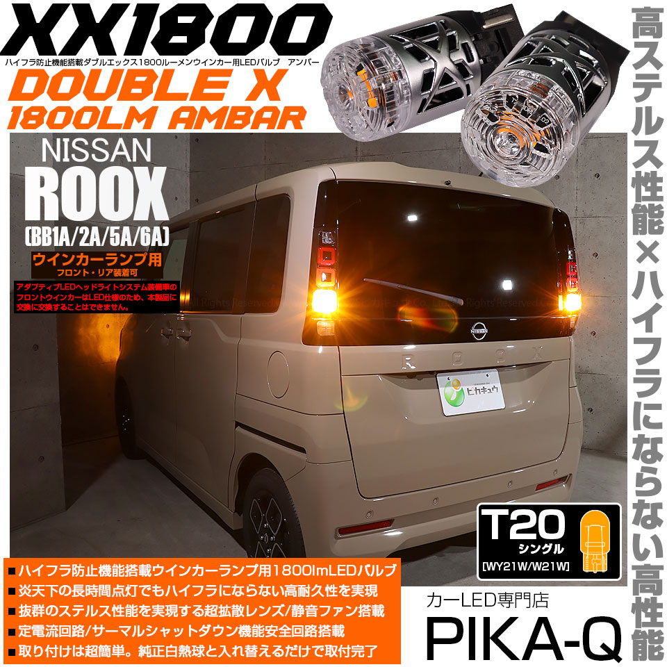 ピカキュウ T20S LED ニッサン ルークス (BB1A/2A/5A/6A) 対応