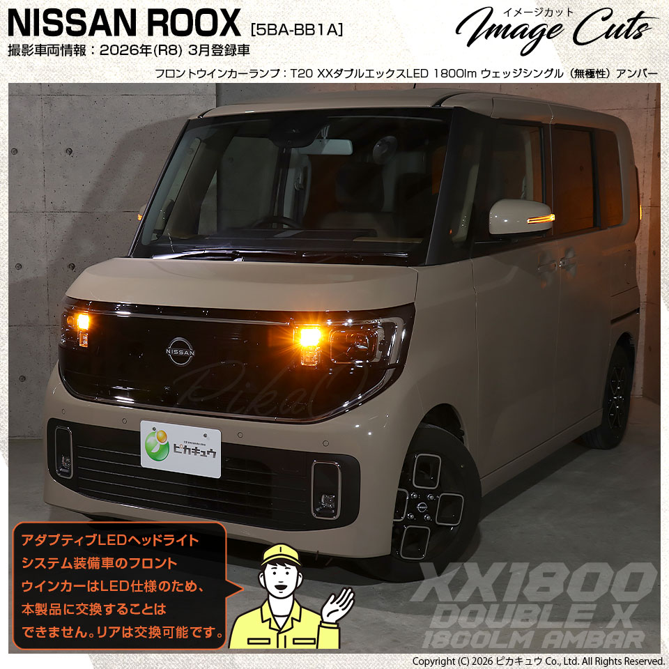 ピカキュウ T20S LED ニッサン ルークス (BB1A/2A/5A/6A) 対応