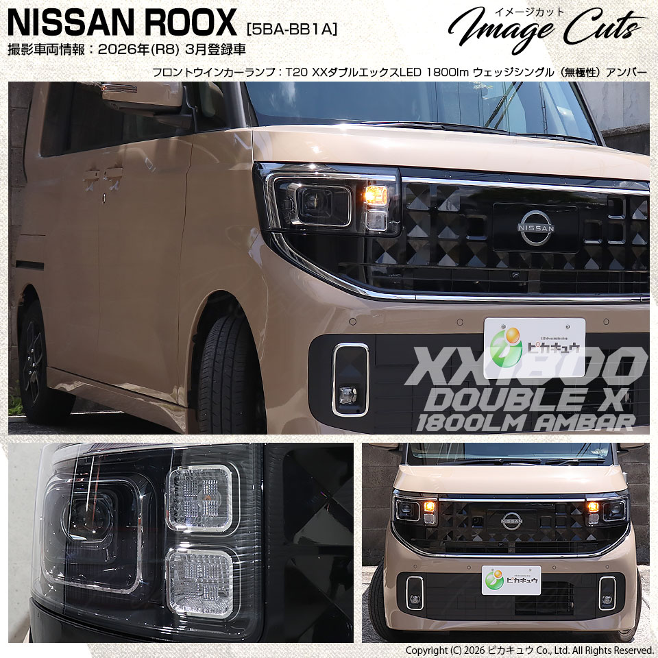 ピカキュウ T20S LED ニッサン ルークス (BB1A/2A/5A/6A) 対応