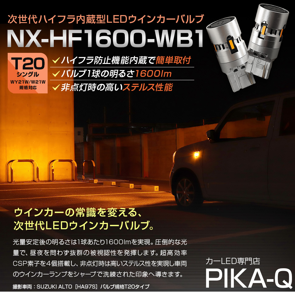 ピカキュウ T20S LED ウインカーランプ ハイフラ防止 抵抗内蔵 NX