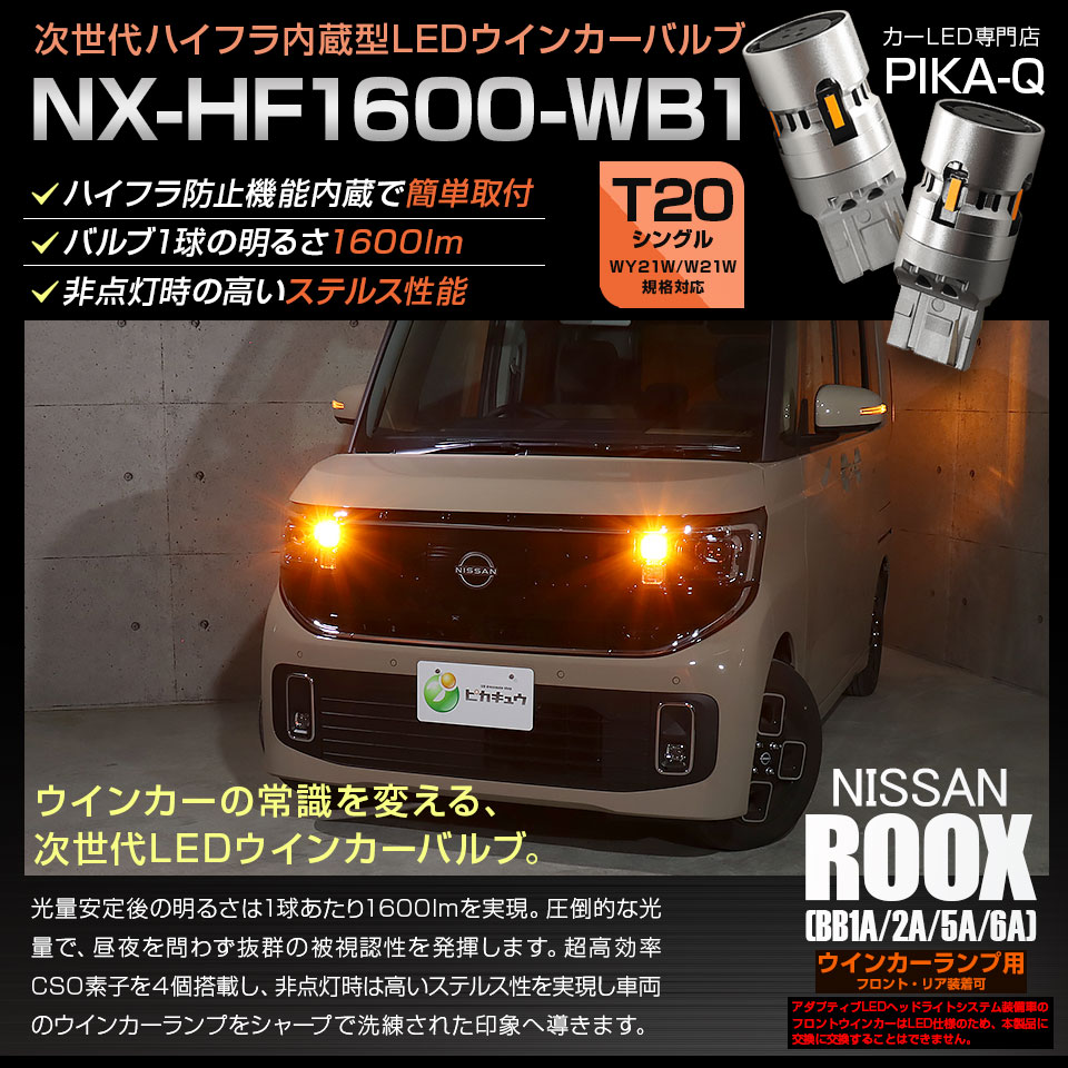 ピカキュウ T20S LED ニッサン ルークス (BB1A/2A/5A/6A) 対応