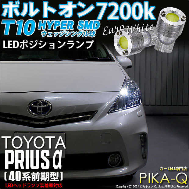 ピカキュウ 爆買 T10 バルブ LED トヨタ プリウスα (40系 前期) ヘッド