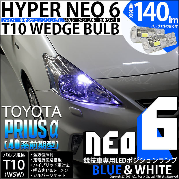 T10 バルブ LED トヨタ プリウスα (40系 前期) ヘッドライト装着車 対応 ポジションランプ 競技車専用 HYPER NEO 6  ブルー＆ホワイト 2個 2-D-9