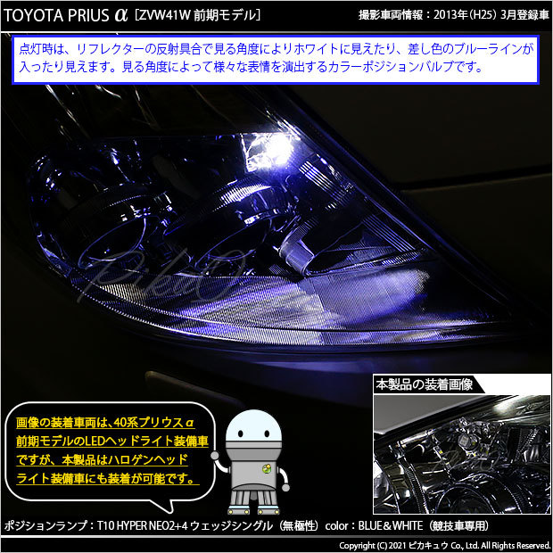 ピカキュウ トヨタ プリウスα (40系 前期) ヘッドライト装着車 対応