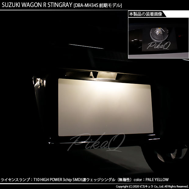 ピカキュウ スズキ ワゴンR スティングレー (MH34S 前期) 対応 LED