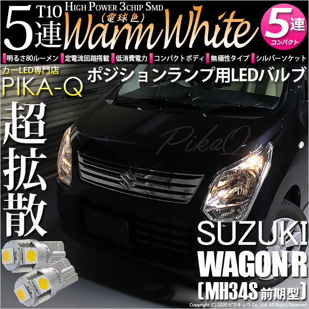 T10 バルブ LED スズキ ワゴンR (MH34S 前期) 対応 ポジションランプ 5連 80lm ウォームホワイト 電球色 2個 車幅灯  2-B-10 : 20242-wrmh34s : ピカキュウYahoo!店 - 通販 - Yahoo!ショッピング