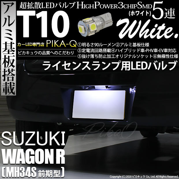 ピカキュウ T10 バルブ LED ナンバー灯 スズキ ワゴンR (MH34S 前期