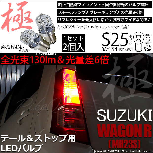 スズキ ワゴンR (MH23S) 対応 LED バルブ テール＆ストップランプ S25 BAY15d 極-KIWAMI- 130lm レッド 2個  7-A-8 : 7-a-8-56001-2326 : ピカキュウYahoo!店 - 通販 - Yahoo!ショッピング