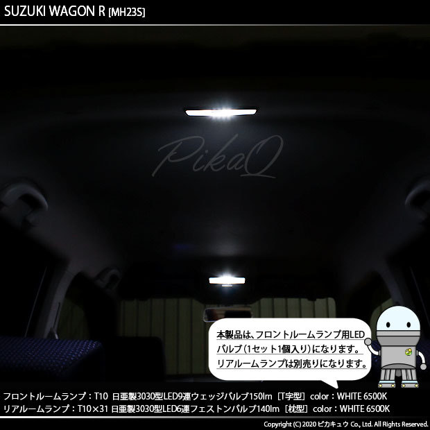 ピカキュウ T10 バルブ LED スズキ ワゴンR (MH23S) 対応 フロント