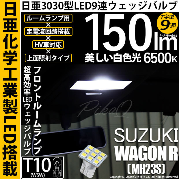 ピカキュウ T10 バルブ LED スズキ ワゴンR (MH23S) 対応 フロント