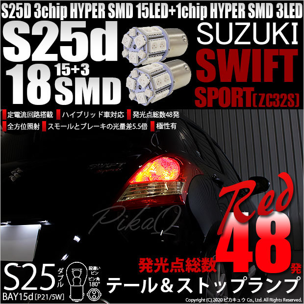 スズキ スイフト[ZC72S ZD72S]リアウインカーランプ対応LED S25Sピン角