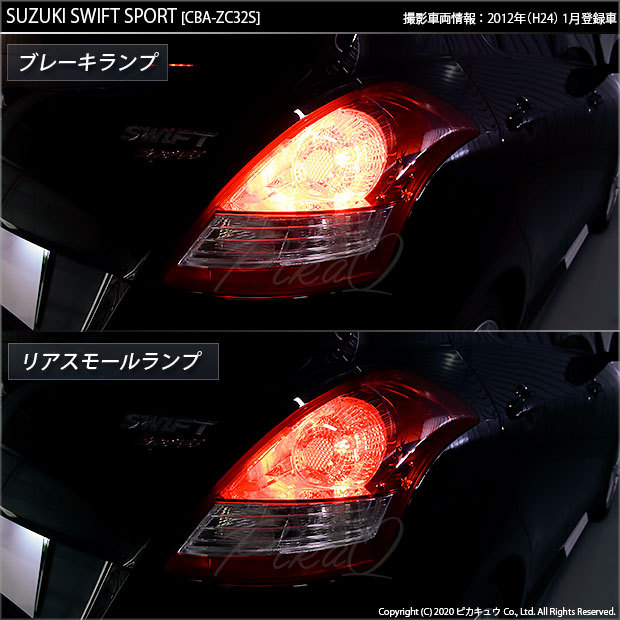 ピカキュウ スズキ スイフトスポーツ (ZC32S) 対応 LED バルブ
