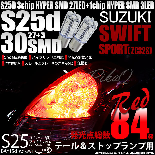 スズキ スイフトスポーツ (ZC32S) 対応 LED バルブ テール＆ストップランプ S25 BAY15d SMD 30連 レッド 2個  7-A-10 : 21004-swift-zc32s : ピカキュウYahoo!店 - 通販 - Yahoo!ショッピング