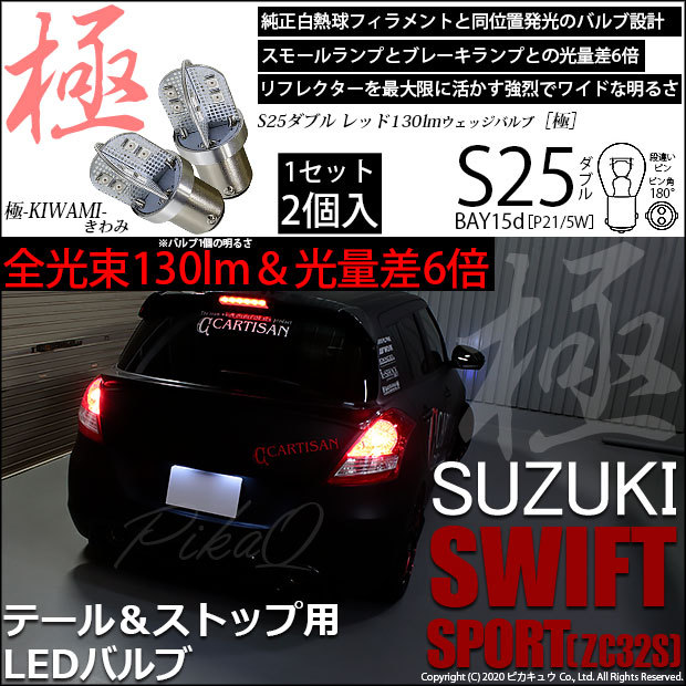 スズキ スイフトスポーツ (ZC32S) 対応 LED バルブ テール＆ストップ