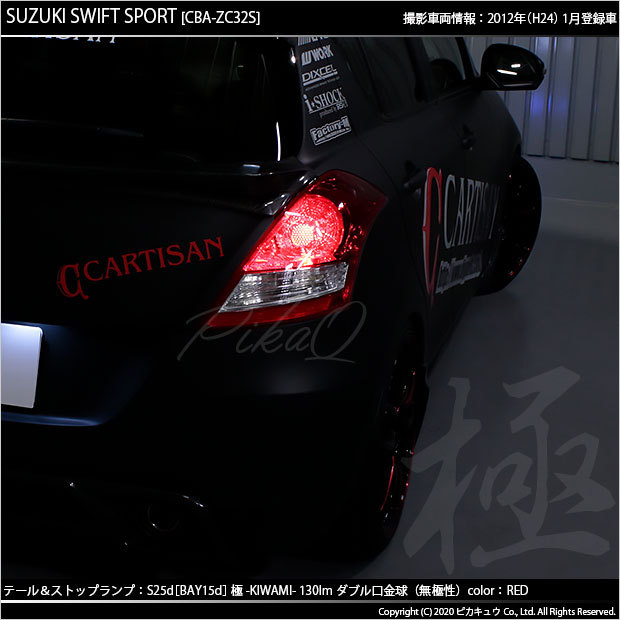 ピカキュウ スズキ スイフトスポーツ (ZC32S) 対応 LED テール
