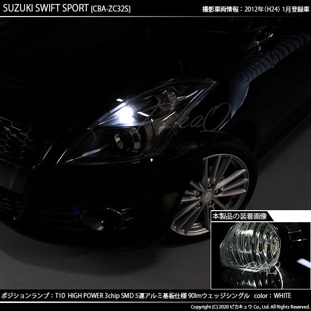 ピカキュウ T10 バルブ LED スズキ スイフトスポーツ (ZC32S) 対応