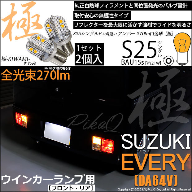 ピカキュウ スズキ エブリイ (DA64V) 対応 LED バルブ FRウインカー