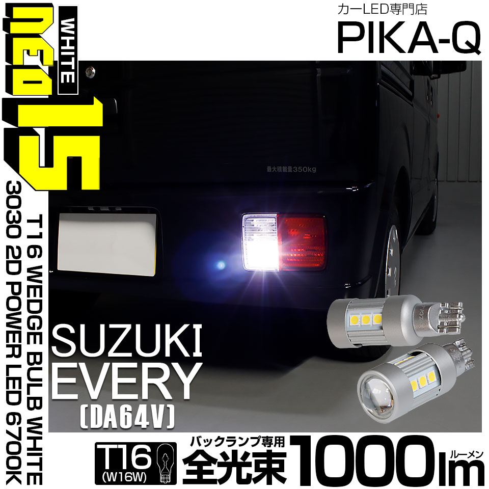 ピカキュウ T16 バックランプ LEDバルブ スズキ エブリイ (DA64V) 対応