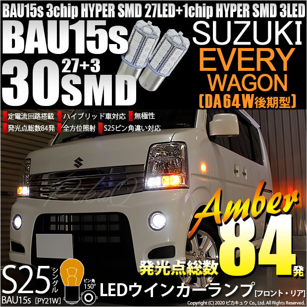 ピカキュウ スズキ エブリィワゴン (DA64W 後期) 対応 FRウインカー