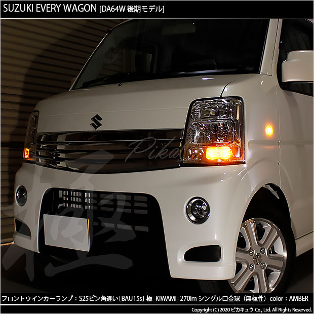 ピカキュウ スズキ エブリィワゴン (DA64W 後期) 対応 LED バルブ FR