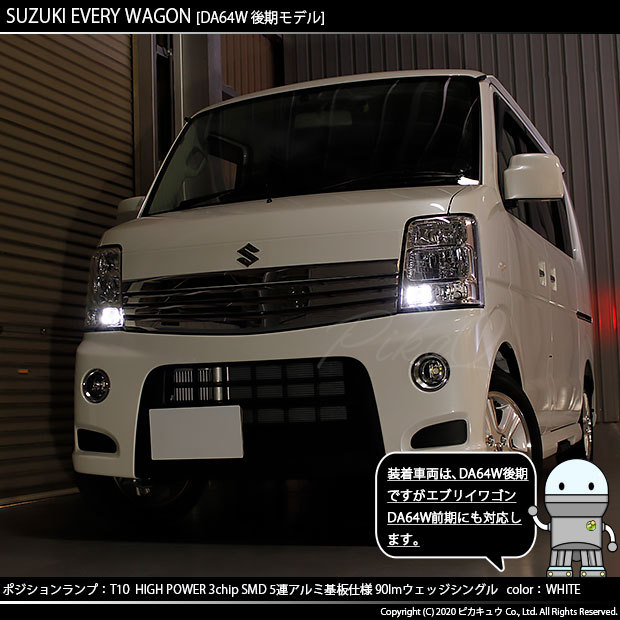 ピカキュウ T10 バルブ LED スズキ エブリィワゴン (DA64W 後期) 対応