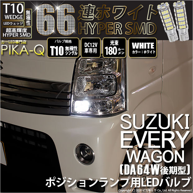 スズキ エブリィワゴン (DA64W 後期) 対応 LED ポジションランプ T10 66連 180lm ホワイト 2個 車幅灯 3-A-8  :20208-every-da64w:カーLED専門店 ピカキュウヤフー店 - 通販 - Yahoo!ショッピング