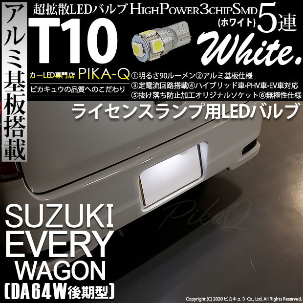 ピカキュウ T10 バルブ LED ナンバー灯 スズキ エブリィワゴン (DA64W