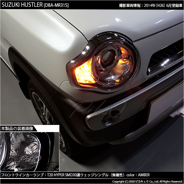 ピカキュウ T20S LED スズキ ハスラー (MR31S/41S) 対応 FR ウインカー