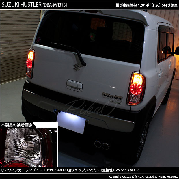 ピカキュウ T20S LED スズキ ハスラー (MR31S/41S) 対応 FR ウインカー