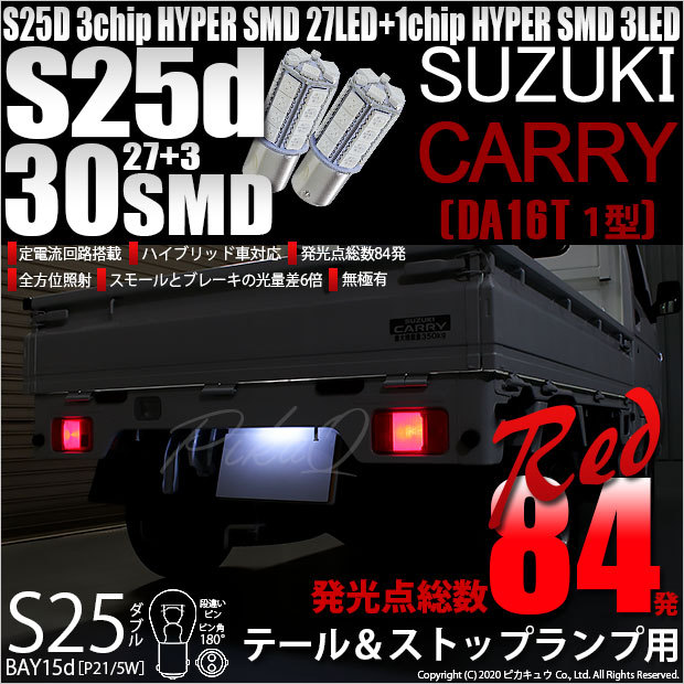 ピカキュウ スズキ キャリイ (DA16T 1型) 対応 LED バルブ ピカキュウ スズキ キャリイ (DA16T 1型) 対応 LED バルブ