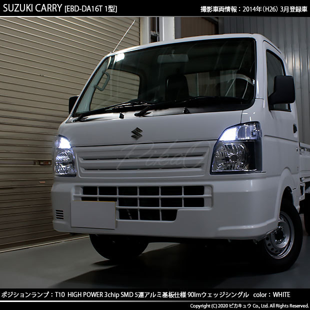 ピカキュウ T10 バルブ LED スズキ キャリイ (DA16T 1型) 対応