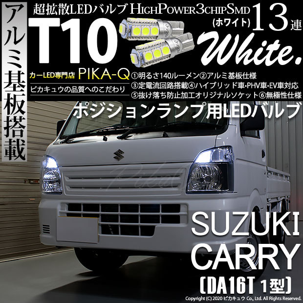 ピカキュウ T10 バルブ LED スズキ キャリイ (DA16T 1型) 対応