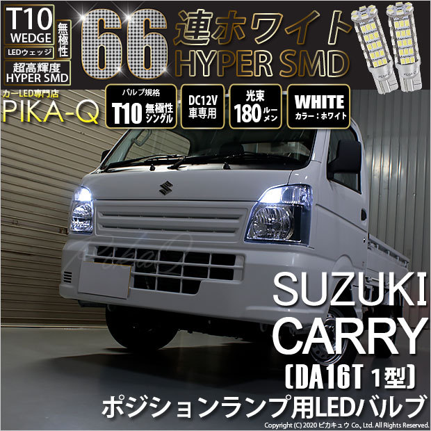 ピカキュウ T10 バルブ LED スズキ キャリイ (DA16T 1型) 対応