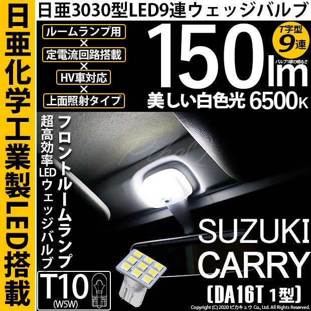 スズキ キャリー トラック T10 LED ヘッドライト ルームランプ 7個