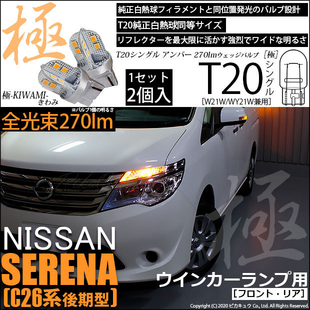 T20S LED ニッサン セレナ (C26系 後期) 対応 FR ウインカーランプ 極-KIWAMI- 270lm ウェッジシングル ピンチ部違い  アンバー 1700K 2個 6-A-3