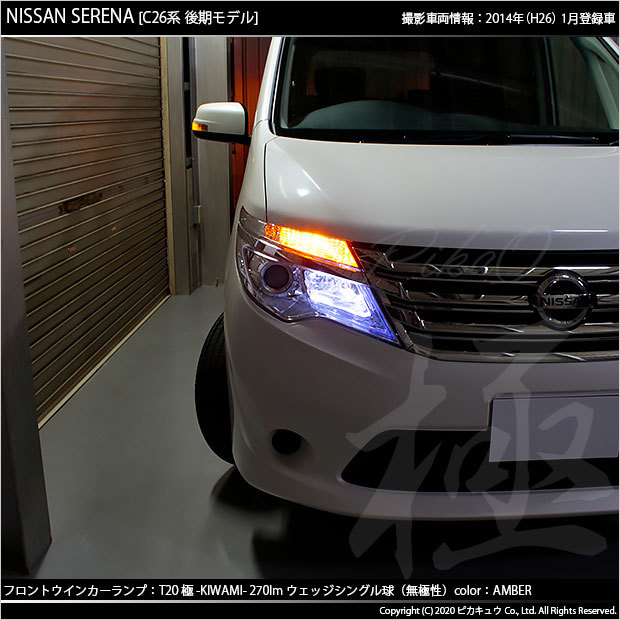 ピカキュウ T20S LED ニッサン セレナ (C26系 後期) 対応 FR
