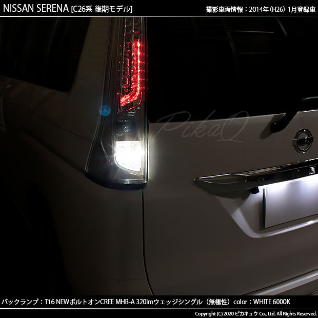 ピカキュウ T16 バックランプ LEDバルブ ニッサン セレナ (C26系 後期